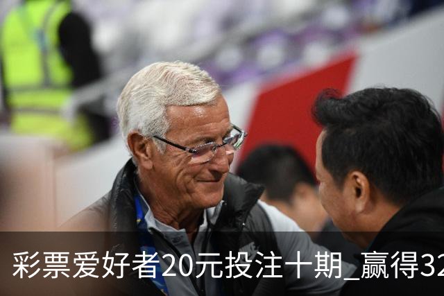 彩票爱好者20元投注十期 赢得32万元助力房贷